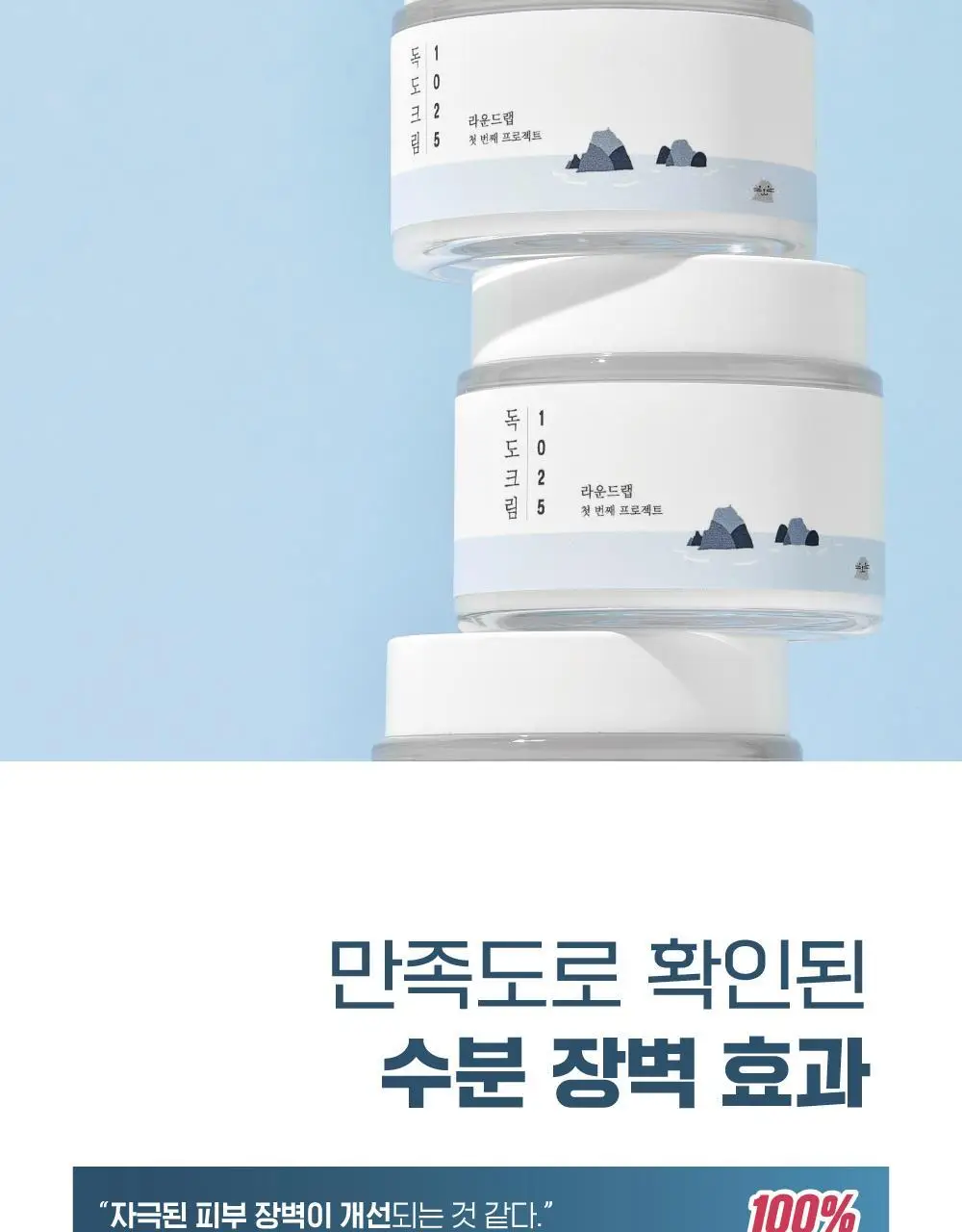 [저자극] 라운드랩 1025 독도 크림 80ml 기획 (+20ml) 상세페이지 5